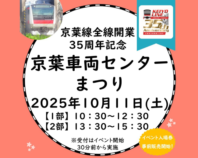 「京葉線全線開業35周年記念 京葉車両センターまつり」開催！