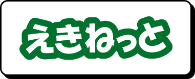 えきねっと