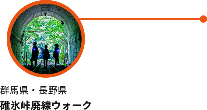 群馬県・長野県 碓氷峠廃線ウォーク