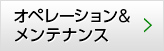 オペレーション＆メンテナンス