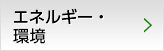 エネルギー・環境