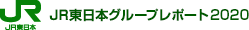 JR東日本グループレポート2020