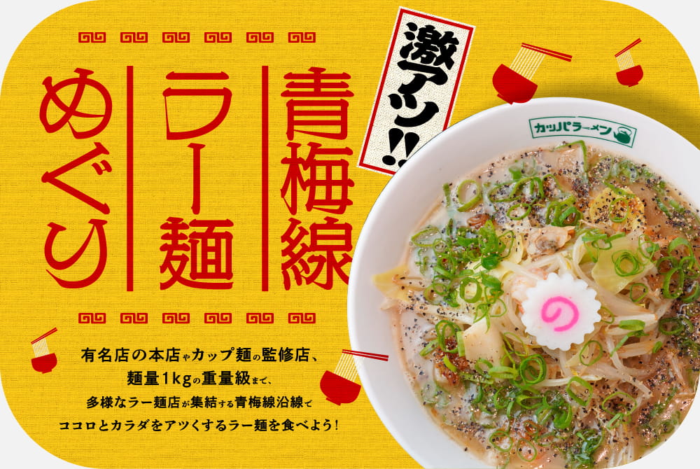 青梅線ラー麺めぐり