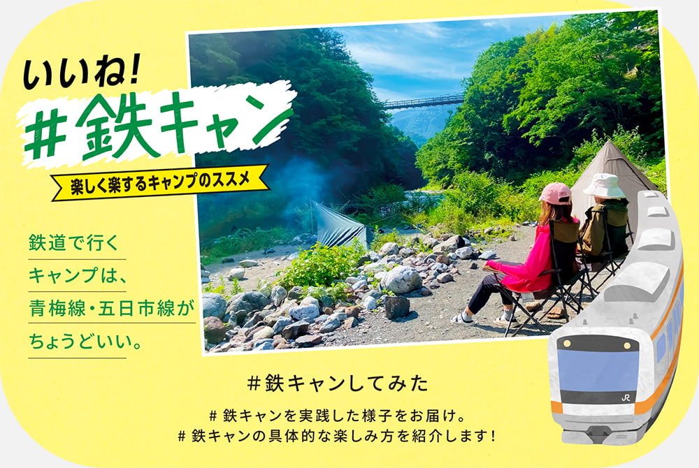 いいね！鉄キャン