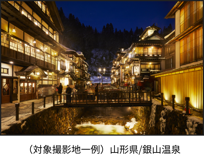 （撮影対象地一例）山形県/銀山温泉