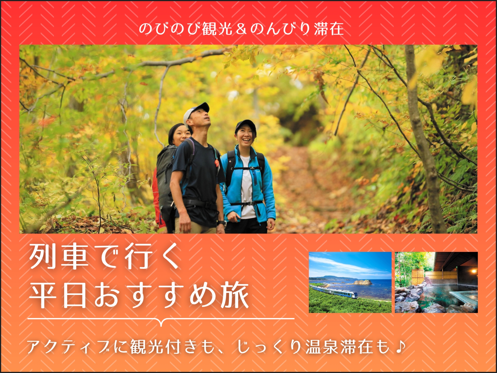 のびのび観光＆のんびり滞在。列車で行く平日おすすめ旅。アクティブに観光付きも、じっくり温泉滞在も♪