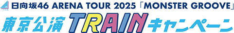 日向坂46 ARENA TOUR 2025東京公演TRAINキャンペーン！