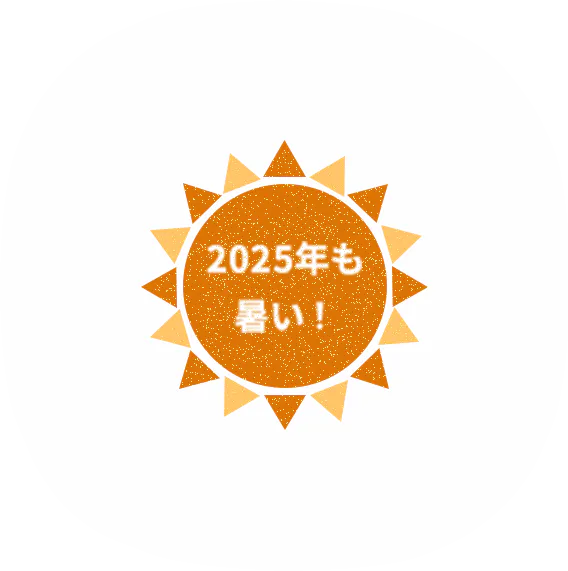 2025年も暑い！