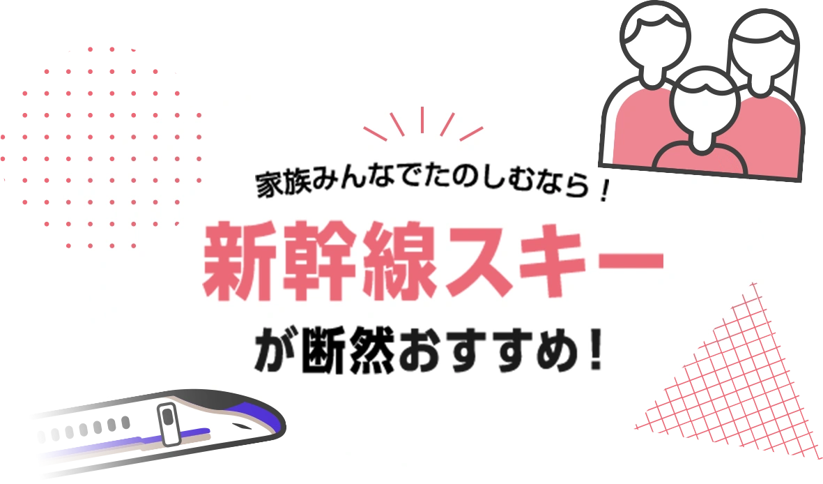 新幹線スキーが断然おすすめ！
