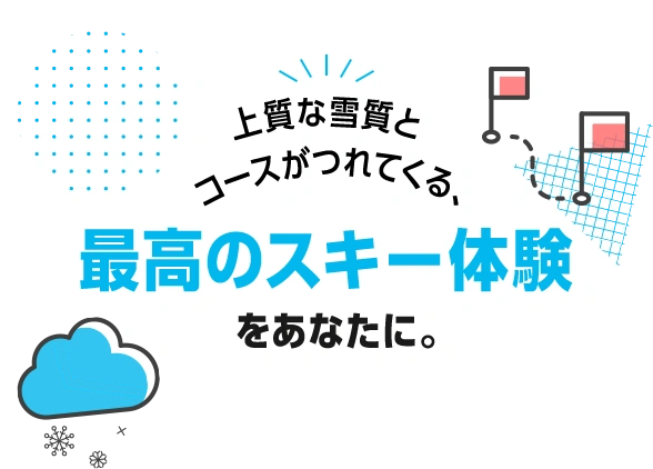 最高のスキー体験をあなたに。