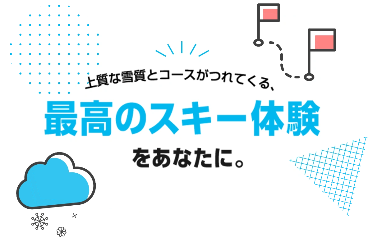 最高のスキー体験をあなたに。