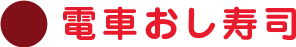 電車おし寿司