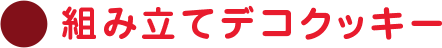 組み立てデコクッキー