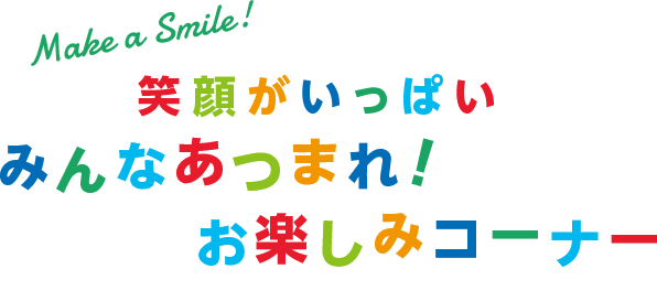 みんなあつまれ！お楽しみコーナー