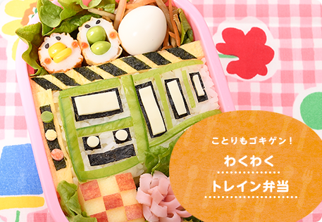 わくわくトレイン弁当
