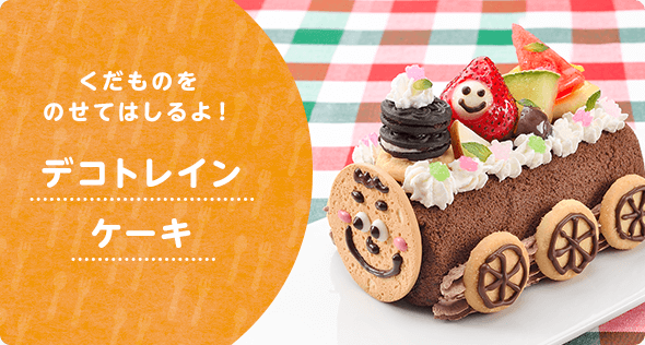 デコトレインケーキ