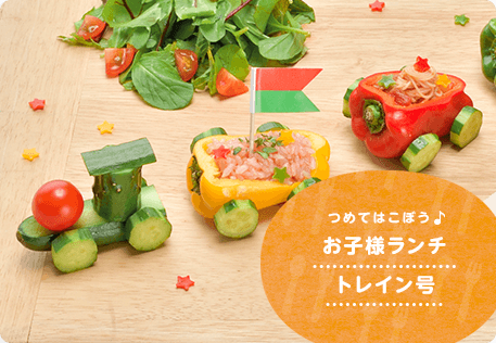 お子様ランチトレイン号
