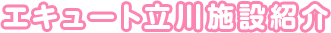 エキュート立川施設紹介