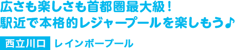 広さも楽しさも首都圏最大級！駅近で本格的レジャープールを楽しもう♪