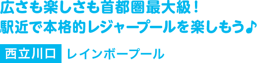広さも楽しさも首都圏最大級！駅近で本格的レジャープールを楽しもう♪