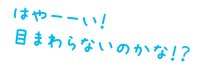 はやーーい！目まわらないのかな！？