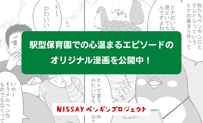 NISSAY ペンギンプロジェクト