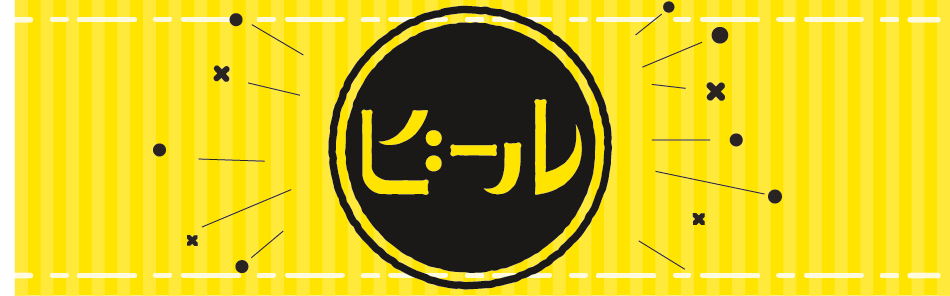 ビール