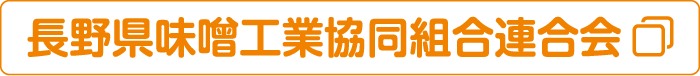 長野県味噌工業協同組合連合会