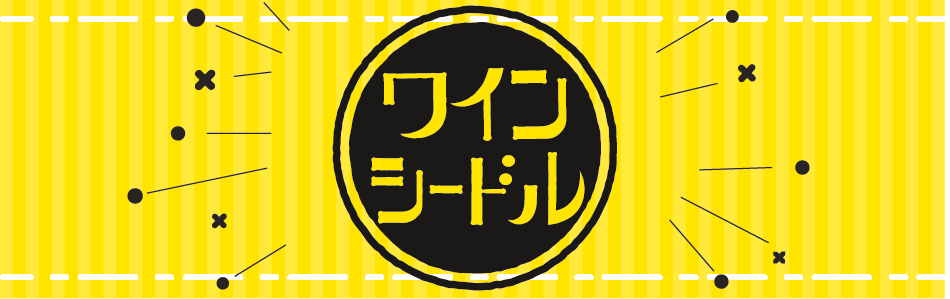 ワインシールド