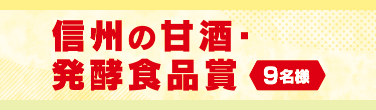 信州の甘酒・発酵食品賞 9名様