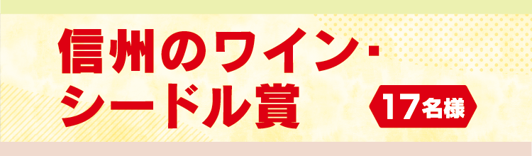 信州のワイン・シードル賞 17名様