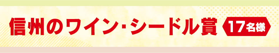 信州のワイン・シードル賞 17名様