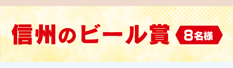 信州のビール賞 8名様