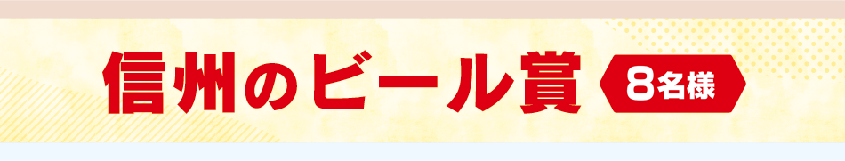 信州のビール賞 8名様