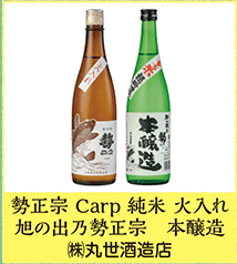 勢正宗 Carp 純米 火入れ 旭の出乃勢正宗 本醸造  ㈱丸世酒造店