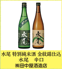 水尾 特別純米酒 金紋錦仕込 水尾 辛口  ㈱田中屋酒造店