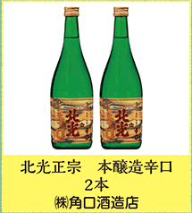 北光正宗 本醸造辛口 2本  ㈱角口酒造店
