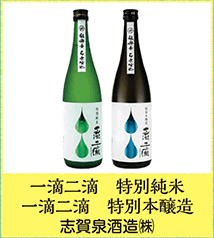 一滴二滴 特別純米 一滴二滴 特別本醸造 志賀泉酒造㈱