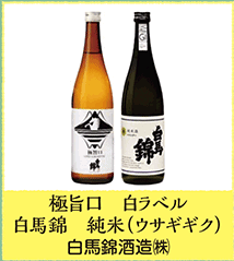 極旨口 白ラベル 白馬錦 純米（ウサギギク）白馬錦酒造㈱
