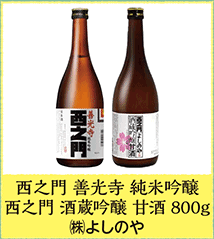 西之門 善光寺 純米吟醸 西之門 酒蔵吟醸 甘酒 800g  ㈱よしのや
