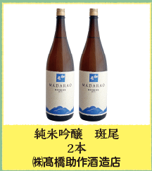 純米吟醸 斑尾 2本  ㈱髙橋助作酒造店