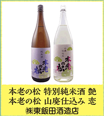 本老の松 特別純米酒 艶 本老の松山廃仕込み 恋  ㈱東飯田酒造店