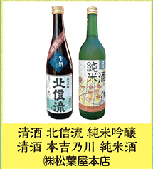 清酒 北信流 純米吟醸 清酒 本吉乃川 純米酒  ㈱松葉屋本店