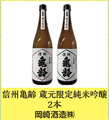 信州亀齢 蔵元限定純米吟醸 2本 岡崎酒造㈱