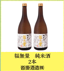 福無量 純米酒 2本 沓掛酒造㈱