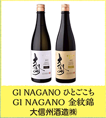 GI NAGANO ひとごこち GI NAGANO 金紋錦 大信州酒造㈱