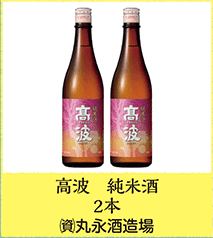 高波 純米酒  2本  (資)丸永酒造場