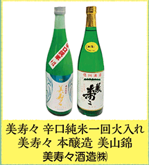 美寿々 辛口純米一回火入れ 美寿々 本醸造 美山錦 美寿々酒造㈱