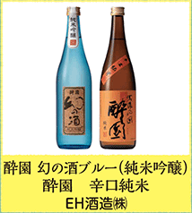 酔園 幻の酒ブルー（純米吟醸） 酔園 辛口純米 ＥＨ酒造㈱