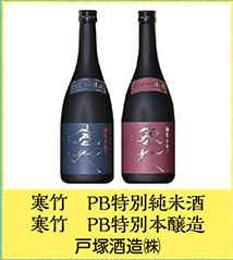 寒竹 PB特別純米酒 寒竹 PB特別本醸造 戸塚酒造㈱